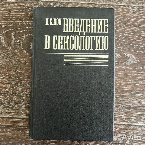 Книга Введение в сексологию И.С. Кон