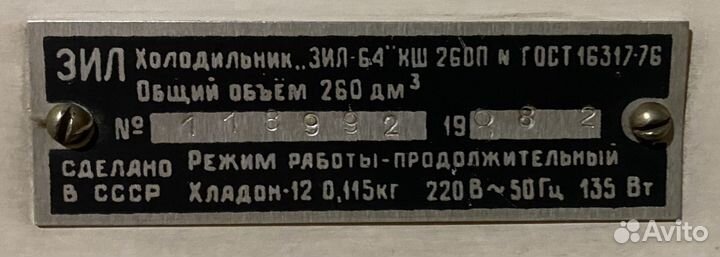 Холодильник ЗИЛ-64 бу