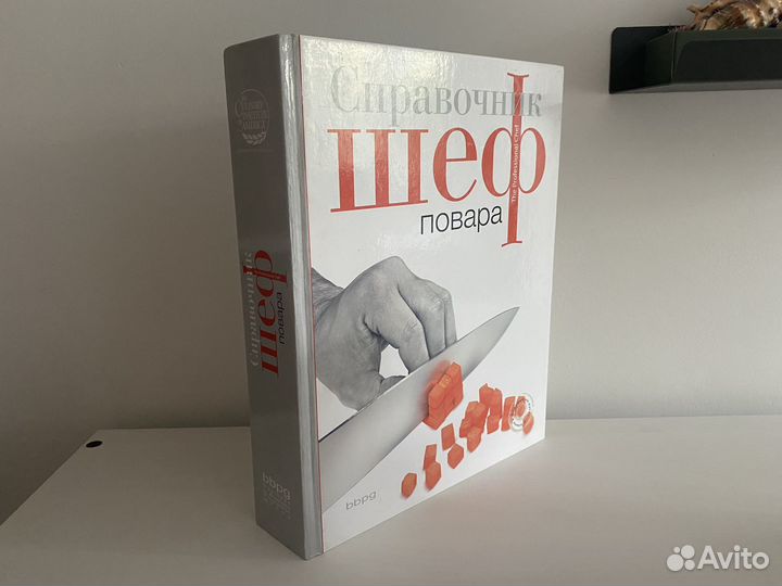 Справочник шеф-повара. Подарочное издание