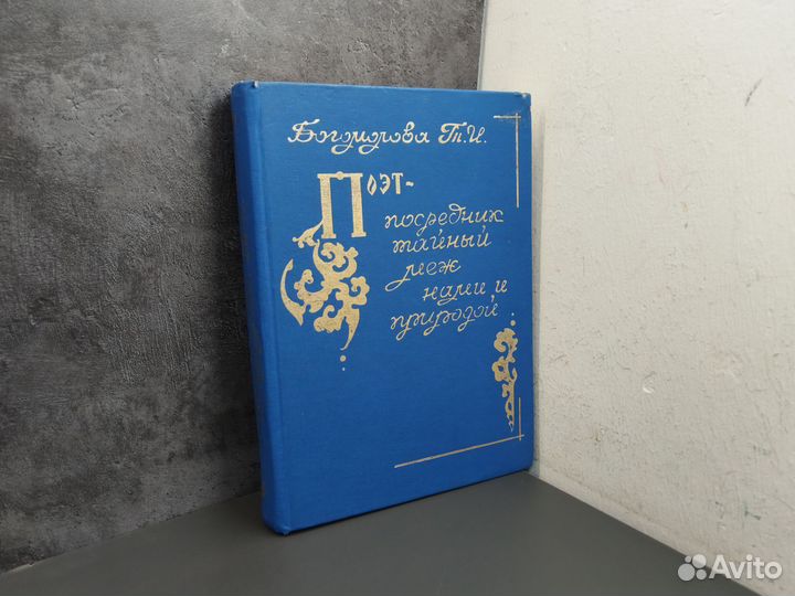 Богомолова Т.И. Поэт - посредник тайный меж нами и