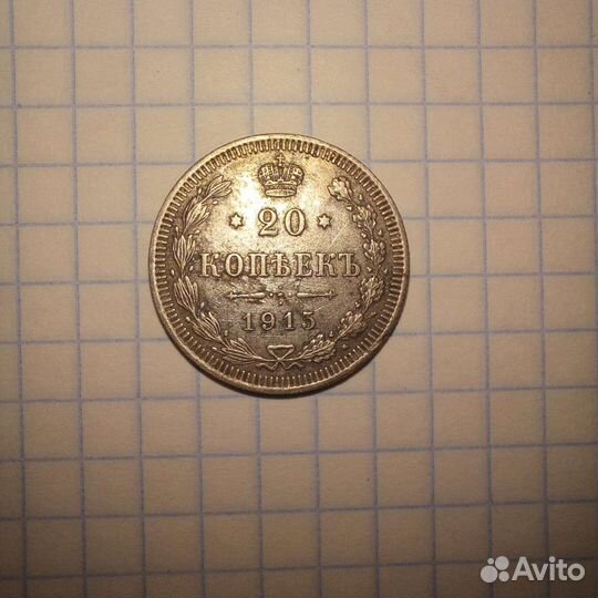20 копеек 1915