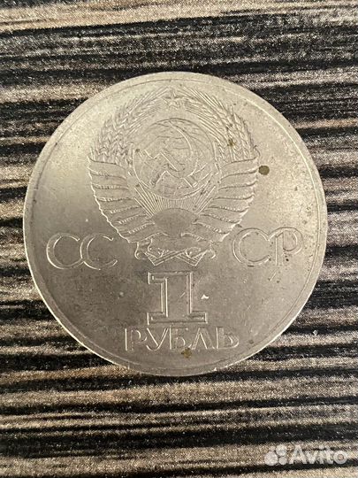 Монета 1 рубль Дружба навеки