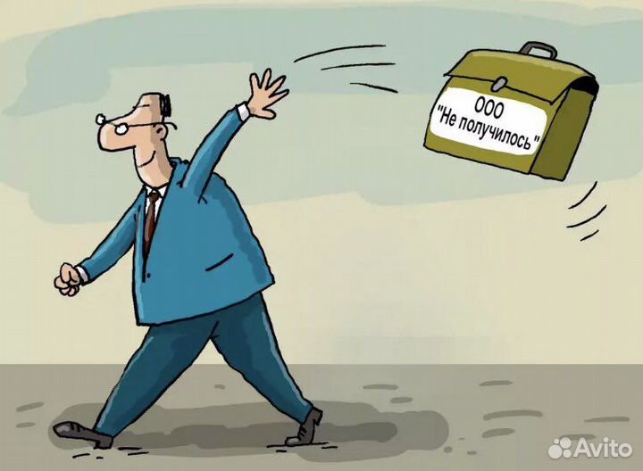 Ликвидация ООО, банкротство, регистрация