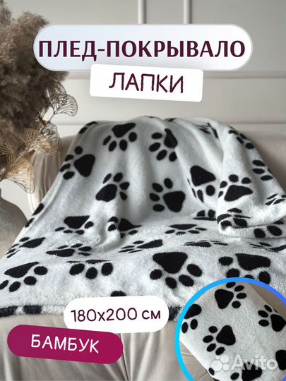 Плед покрывало Лапки 200х180