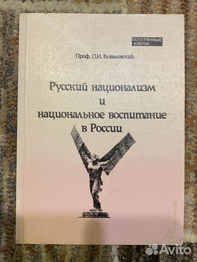 Книга Русский национализм