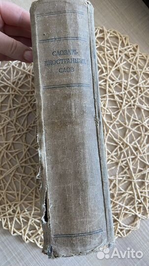 Словарь иностранных слов 1949 г.в