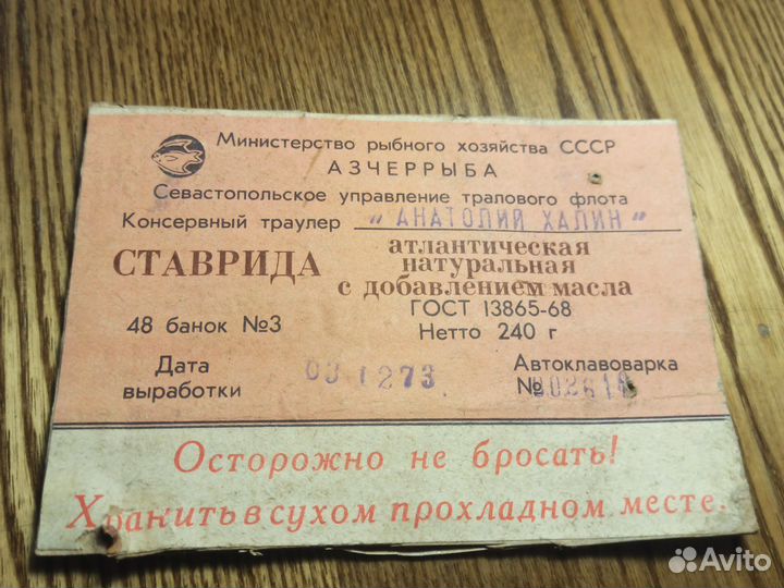 Этикетка Ставрида СССР