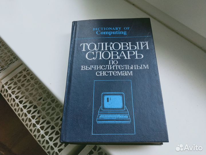 Толковый словарь по вычислительным системам