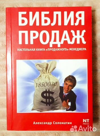 Книга Библия продаж