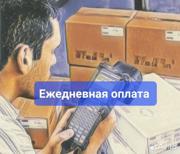 Сборщик(продукции), ежедневная оплата