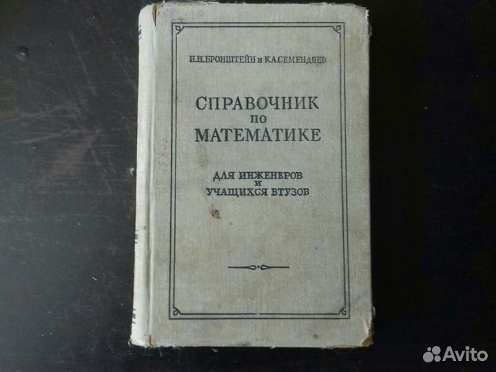 Справочник по матеиатике 1954 г