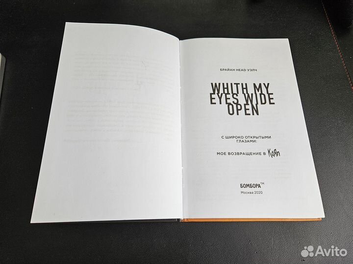 Брайан Head Уэлч With My Eyes Wide Open