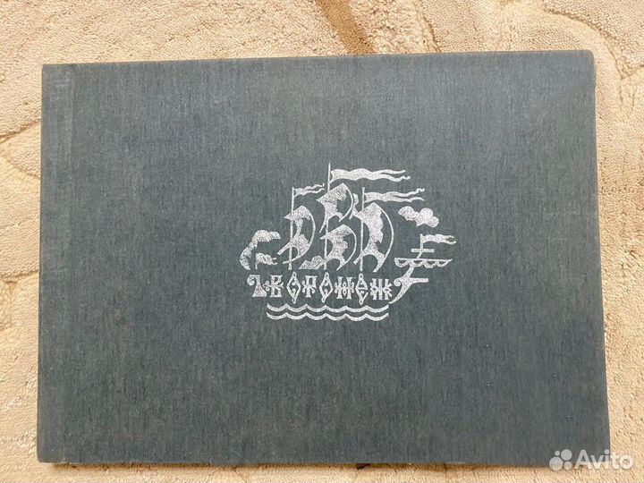 Фотоальбом Воронеж СССР