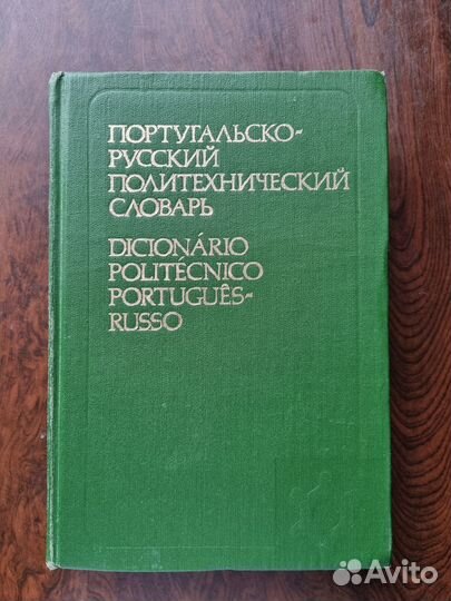 Португальско-русский политехнический словарь
