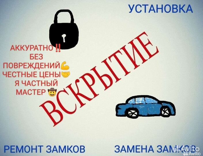 Вскрытие замков, автомобилей, установка и ремонт