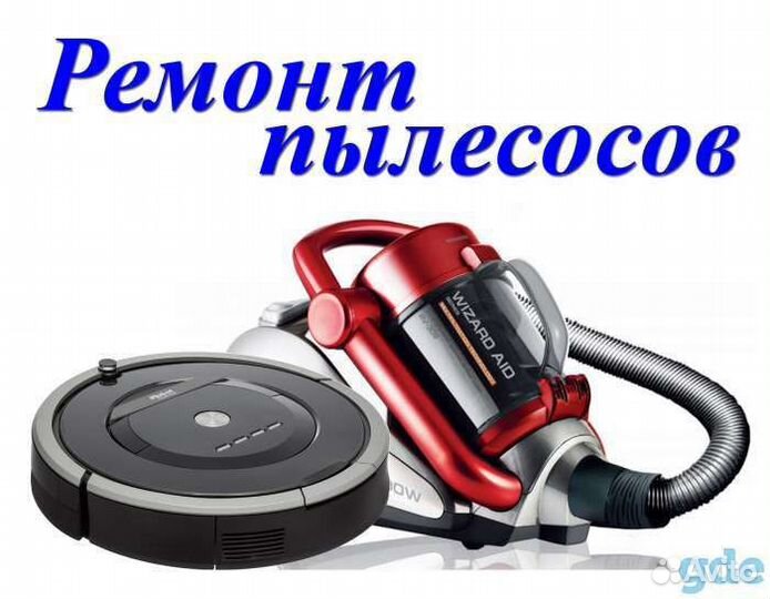Ремонт пылесосов всех видов