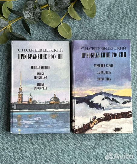 С.Н Сергеев-Ценский Преображение России