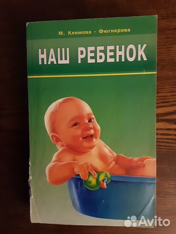 Климова - Фюгнерова Наш ребёнок