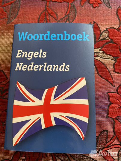 Англо-нидерландский словарь