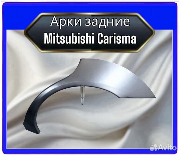 Арка задняя Mitsubishi Carisma