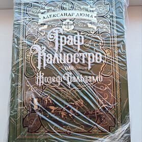 Дюма. Граф Калиостро.Жозеф Бальзамо