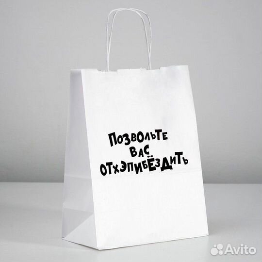 Пакет подарочный «Отхэпибёздить», 24 х 14 х 30 см