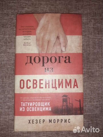 Книги.Дорога из Освенцима.Татуировщик из Освенцима