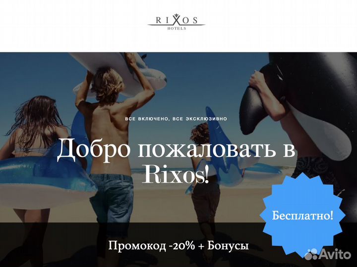 Промокод Rixos 20 процентов