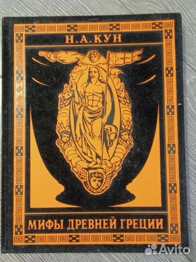 Подарочная книга Мифы Древней Греции