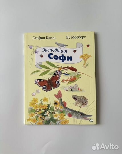 Энциклопедия Софи Стефан Каста