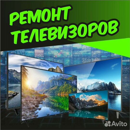 Ремонт телевизоров