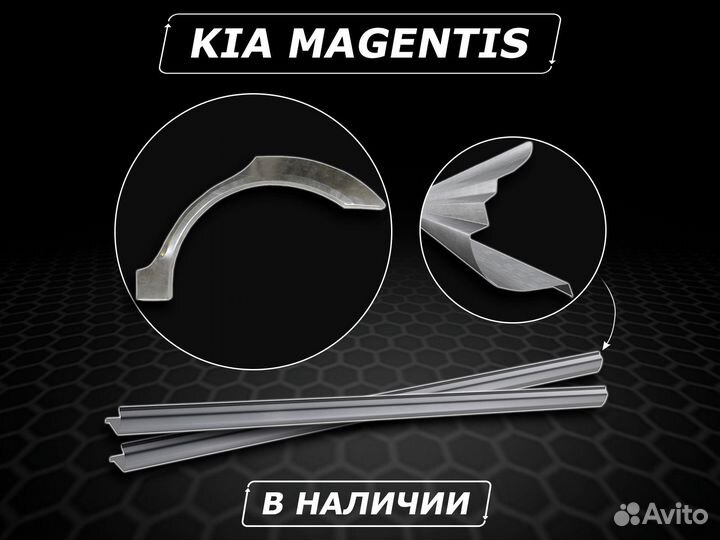 Пороги Kia Magentis ремонтные без предоплаты