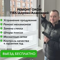 Ремонт пластиковых окон Устранение продувания, Москва