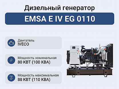 Дизельный генератор emsa E IV EG 0110