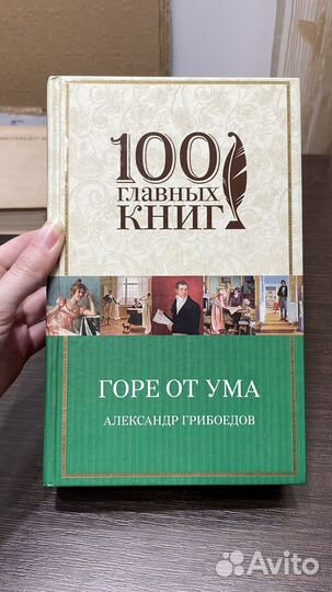 А. Грибоедов. Горе от ума. Пьесы. Стихотворения