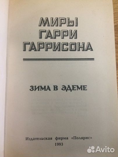 Миры Гарри Гаррисона