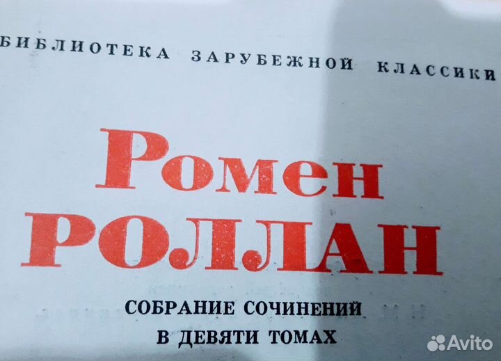 Ромен Ролан собрание сочинений 8 томов