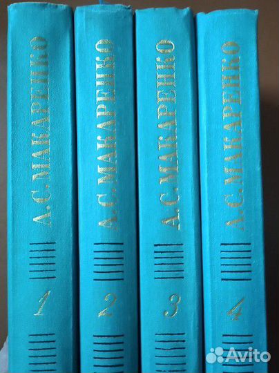 А. С. Макаренко 4-х томник
