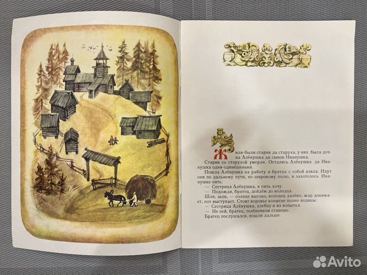 Сказка Сестрица Аленушка и братец Иванушка 1986