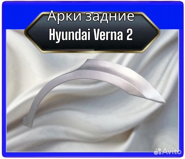 Арка задняя Hyundai Verna 2