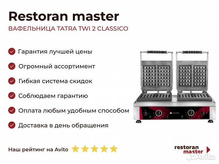 Вафельница tatra TWI 2 classico