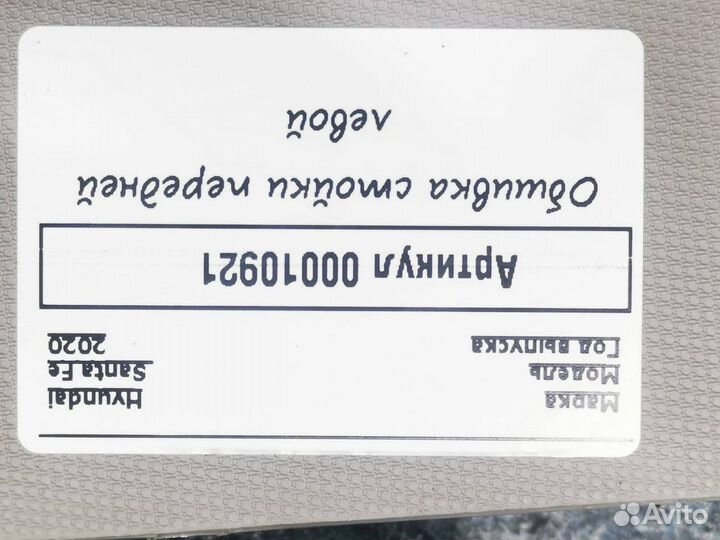 Обшивка стойки передняя левая Hyundai Santa Fe