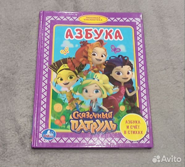 Азбука Сказочный патруль