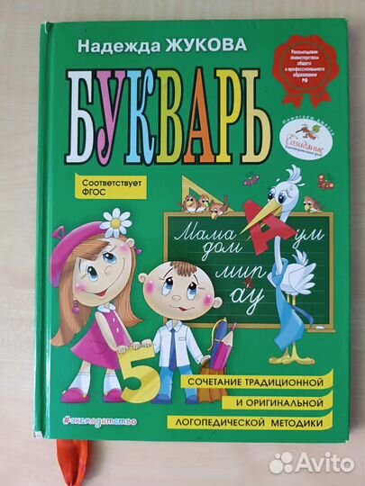 Букварь. Жукова