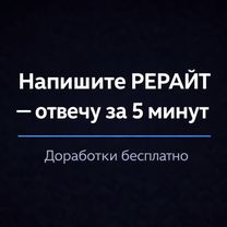 Рерайт – оригинальность от 85%, без ии, Заречье