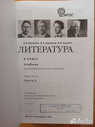 Учебник по литературе, 8 класс, 2 часть, Коровина
