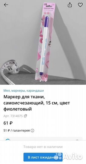 Маркер для ткани, самоисчезающий