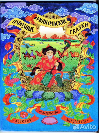 Сборник Монгольские народные сказки