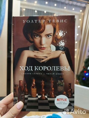 Ход королевы Уолтер Тевис