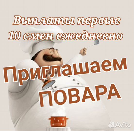 Требуется повар